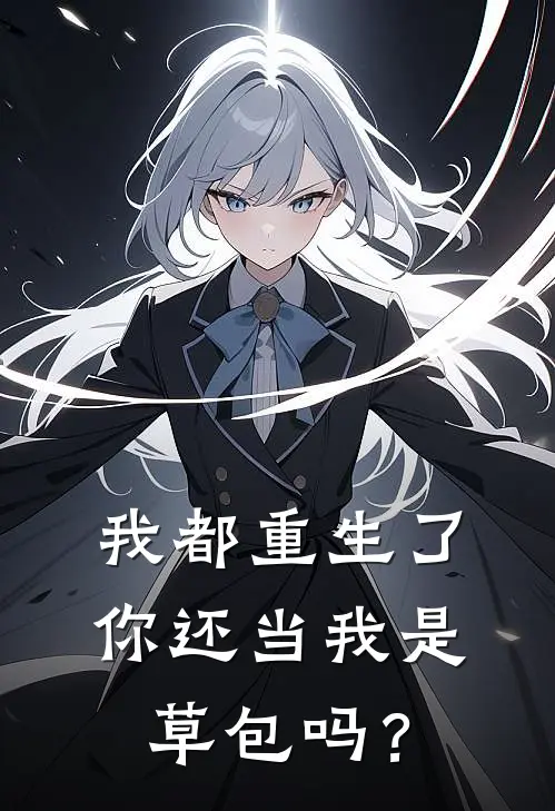 我都重生了你还当我是草包吗？