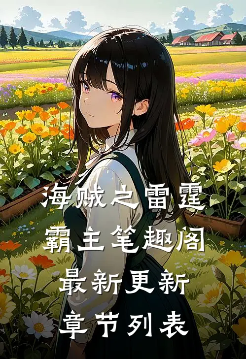 海贼之雷霆霸主笔趣阁最新更新章节列表
