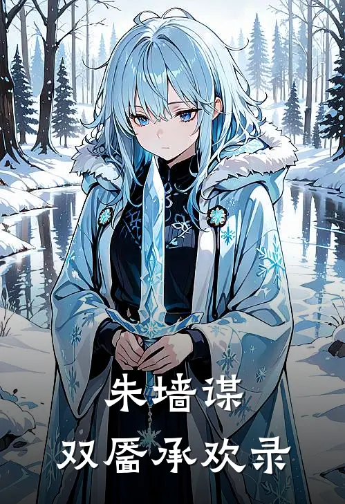 朱墙谋：双靥承欢录