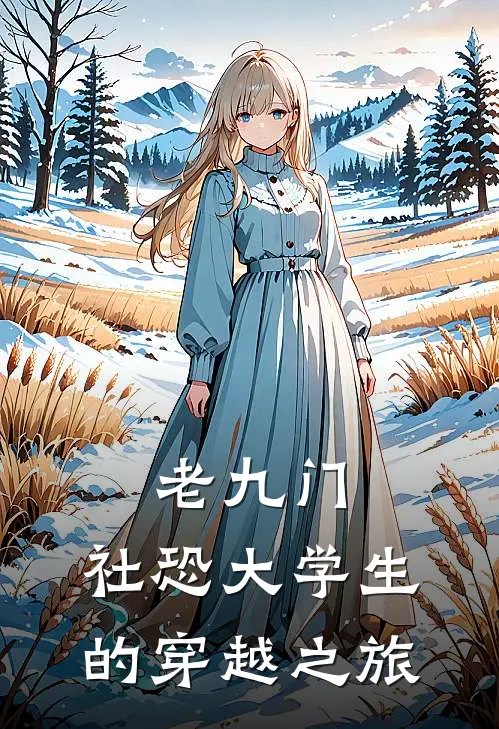 老九门：社恐大学生的穿越之旅苏既白张启山最新章节在线阅读_苏既白张启山全本免费在线阅读