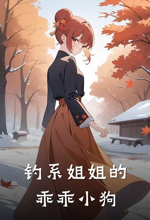 钓系姐姐的乖乖小狗(叶琳阮圆圆)最新章节在线阅读_(钓系姐姐的乖乖小狗)完整版免费在线阅读