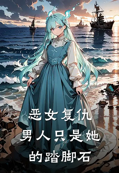 恶女复仇，男人只是她的踏脚石