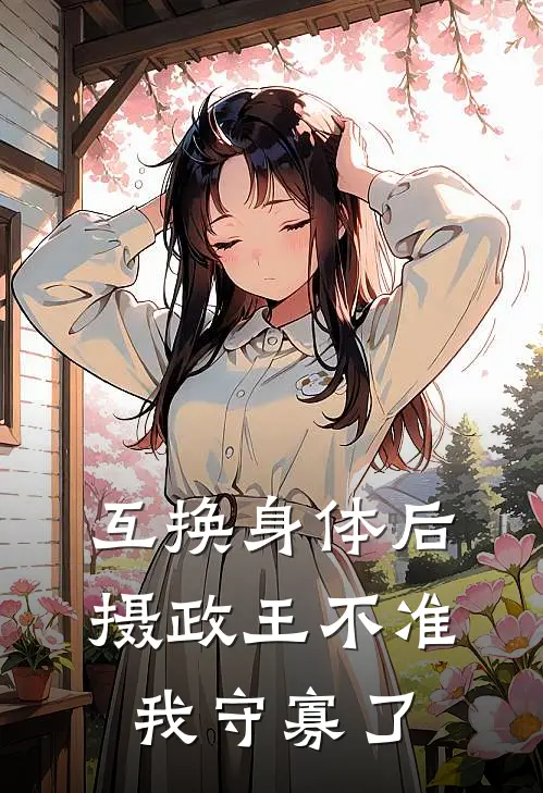 互换身体后，摄政王不准我守寡了