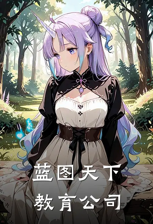 蓝图天下教育公司