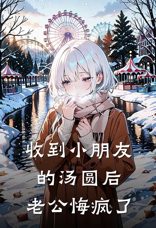 收到小朋友的汤圆后，老公悔疯了