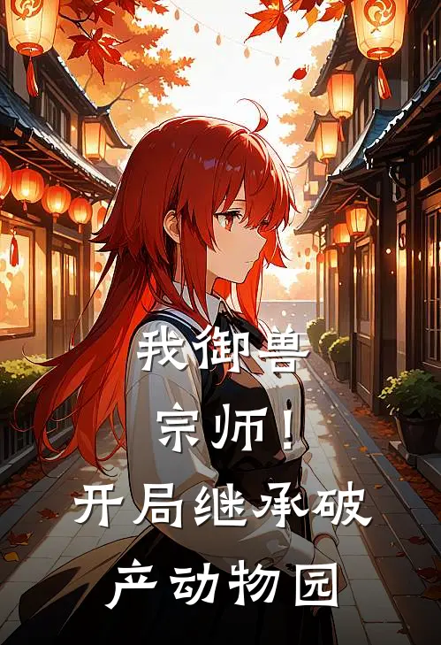 我御兽宗师！开局继承破产动物园