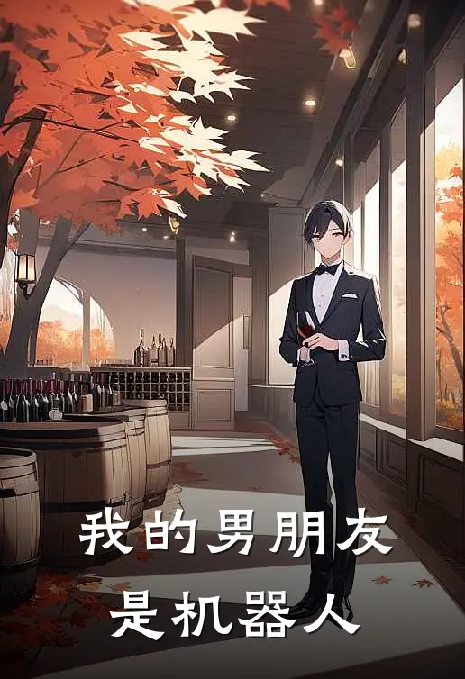 我的男朋友是机器人(苏瑶星辰)完本小说推荐_最新章节列表我的男朋友是机器人(苏瑶星辰)