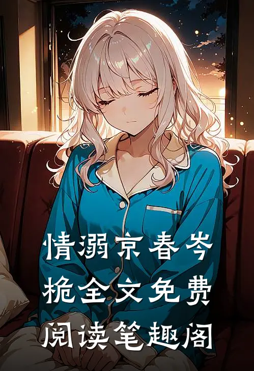情溺京春岑桅全文免费阅读笔趣阁