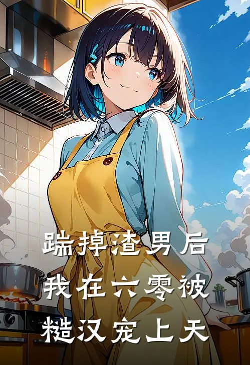 踹掉渣男后我在六零被糙汉宠上天(林念真赵建军)小说推荐完本_全本免费小说踹掉渣男后我在六零被糙汉宠上天林念真赵建军