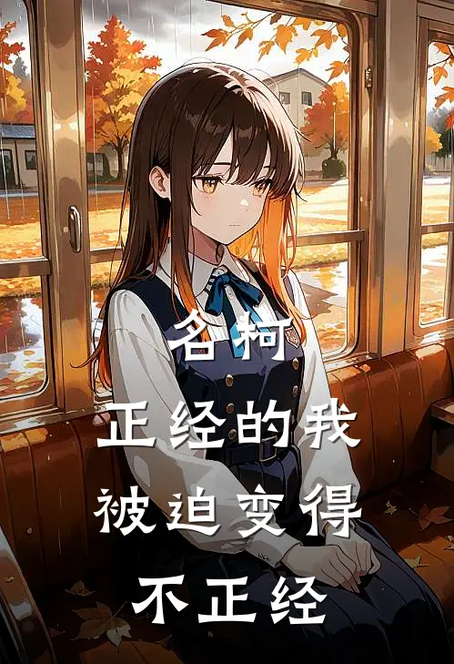 名柯：正经的我，被迫变得不正经