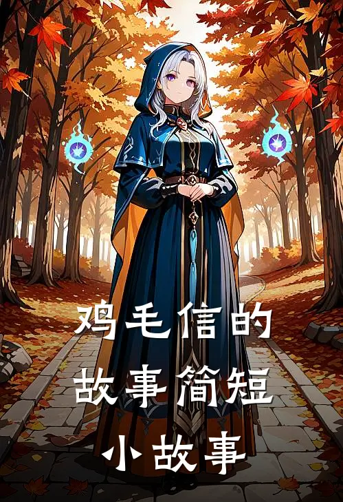 鸡毛信的故事简短小故事