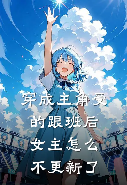 穿成主角受的跟班后女主怎么不更新了