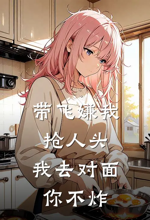 带飞嫌我抢人头，我去对面你不炸