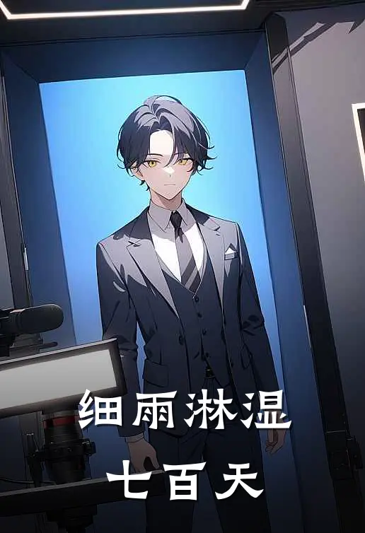 细雨淋湿七百天周牧周延小说完整版免费阅读_热门小说排行榜细雨淋湿七百天(周牧周延)