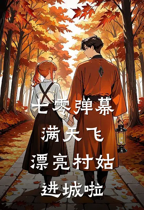 七零弹幕满天飞，漂亮村姑进城啦蒋梦莲丁秋云最热门小说_免费小说全集七零弹幕满天飞，漂亮村姑进城啦(蒋梦莲丁秋云)