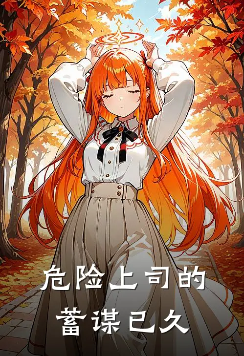 危险上司的蓄谋已久