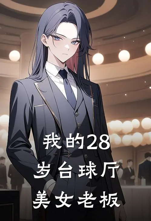 我的28岁台球厅美女老板