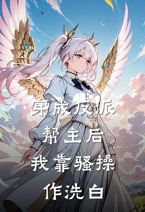 穿成反派帮主后，我靠骚操作洗白