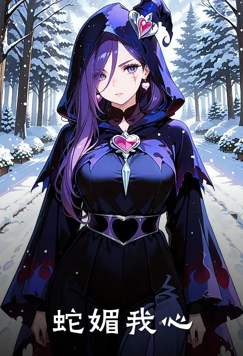 蛇媚我心