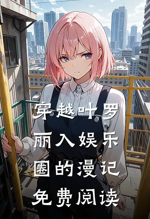 穿越叶罗丽入娱乐圈的漫记免费阅读