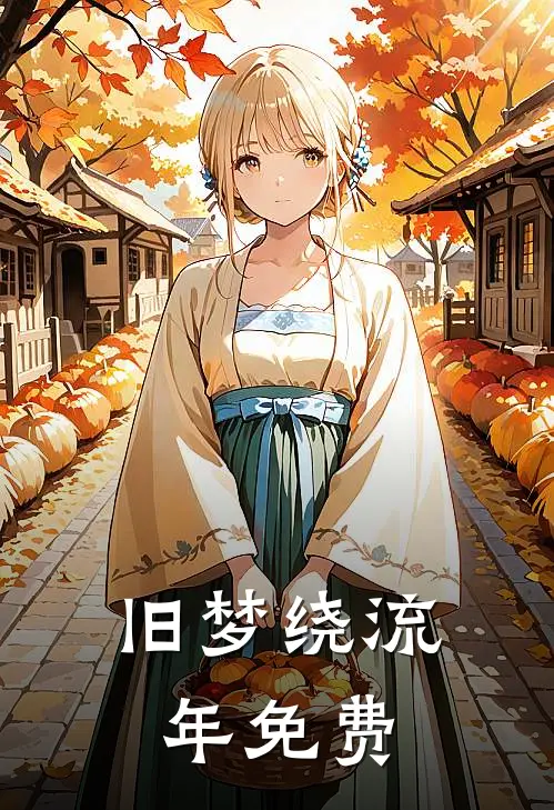 旧梦绕流年免费