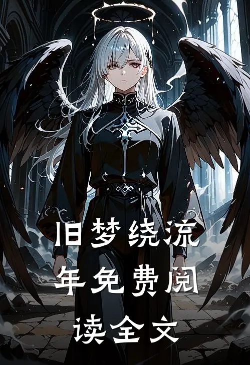 旧梦绕流年免费阅读全文