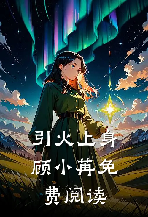 引火上身顾小苒免费阅读