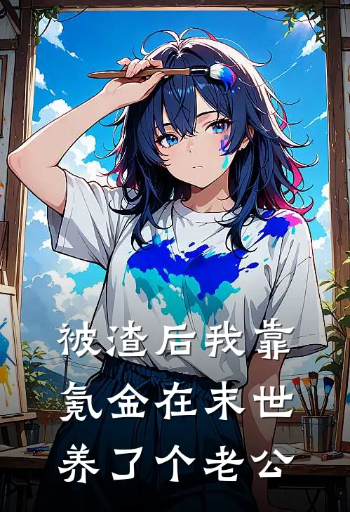 被渣后我靠氪金在末世养了个老公