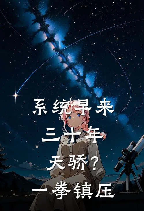 系统早来三十年，天骄？一拳镇压