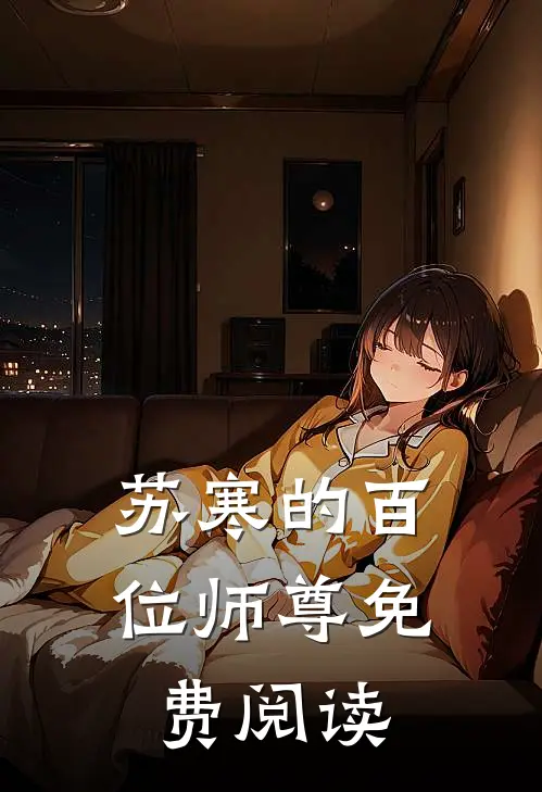 苏寒的百位师尊免费阅读