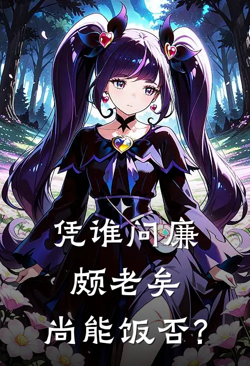 凭谁问廉颇老矣,尚能饭否?