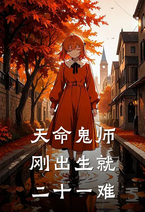 《天命鬼师：刚出生就二十一难》陆启吴老道全本阅读_(陆启吴老道)全集阅读