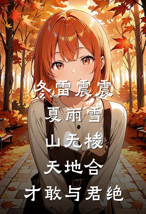 冬雷震震夏雨雪,山无棱,天地合,才敢与君绝