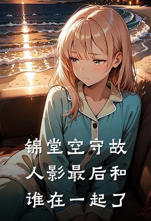 锦堂空守故人影最后和谁在一起了