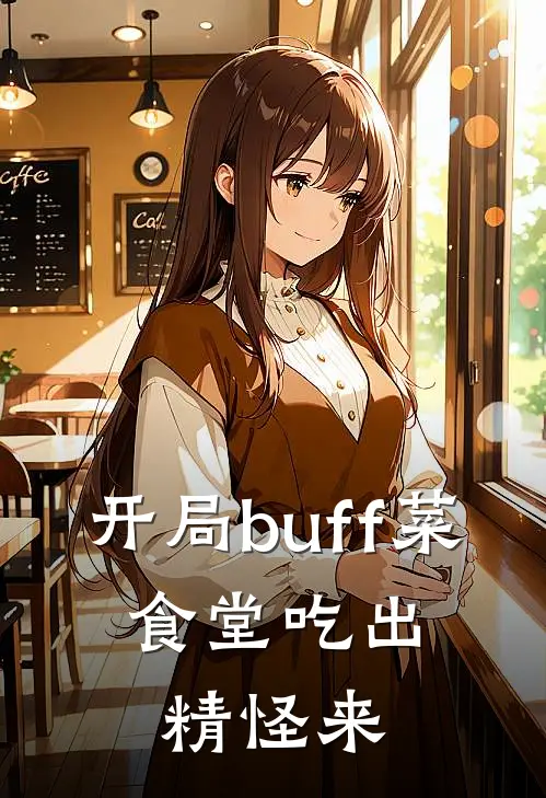 开局buff菜，食堂吃出精怪来