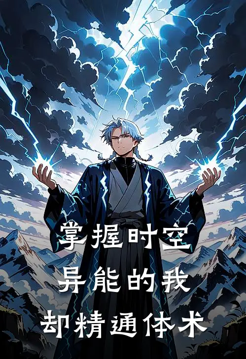 掌握时空异能的我，却精通体术林闪樱洛斩疾小说免费阅读无弹窗_完结版小说全文免费阅读掌握时空异能的我，却精通体术(林闪樱洛斩疾)