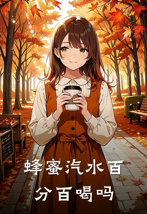 蜂蜜汽水百分百喝吗