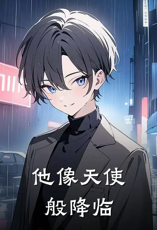 他像天使般降临唐无念郭鹏免费小说全本阅读_小说免费完结他像天使般降临唐无念郭鹏