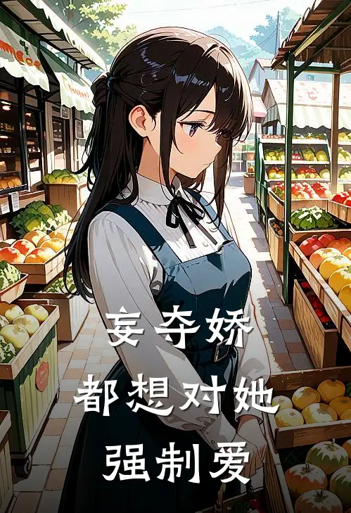 妄夺娇，都想对她强制爱