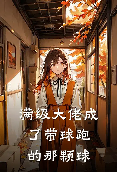 满级大佬成了带球跑的那颗球(林知安林乔)免费小说完结版_最新章节列表满级大佬成了带球跑的那颗球(林知安林乔)