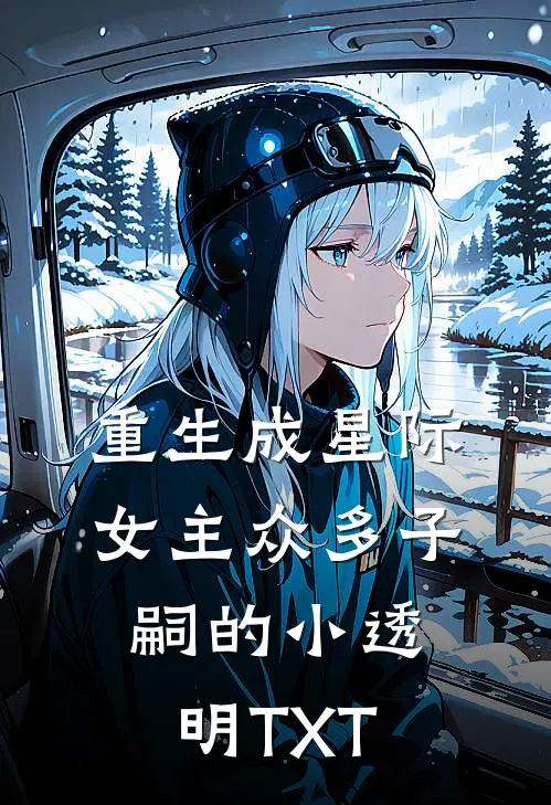 重生成星际女主众多子嗣的小透明TXT