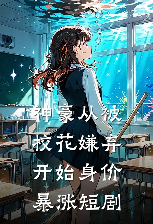 神豪从被校花嫌弃开始身价暴涨短剧