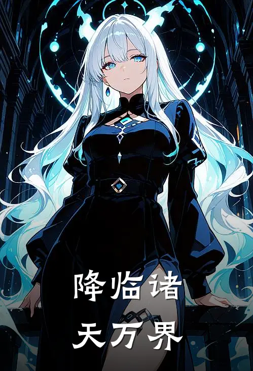 降临诸天万界林昊云闲热门的小说_热门小说在线阅读降临诸天万界林昊云闲