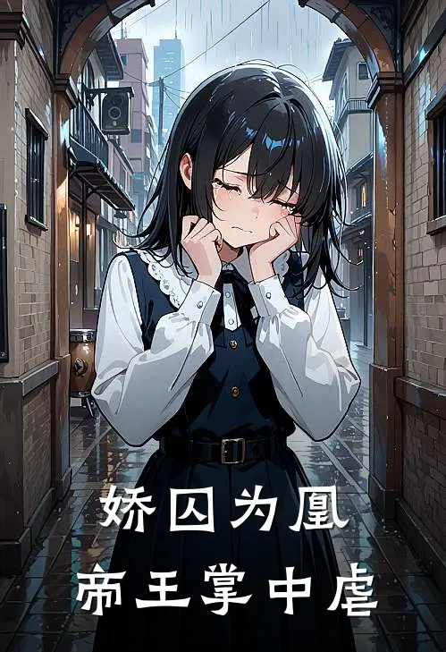 娇囚为凰，帝王掌中虐