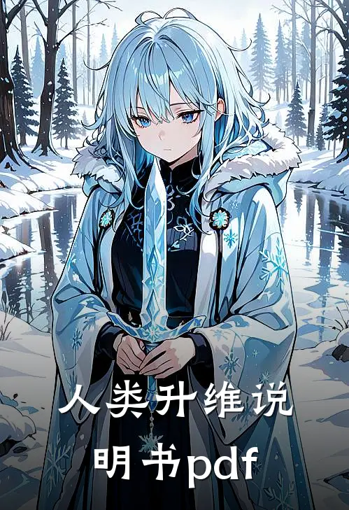 人类升维说明书pdf