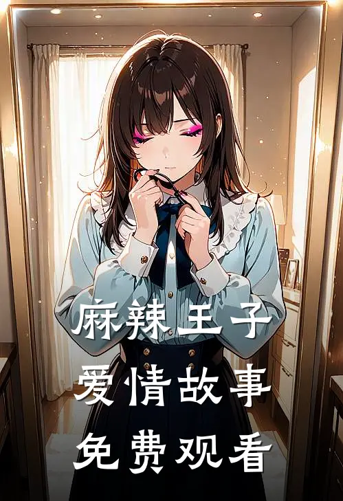 麻辣王子爱情故事免费观看