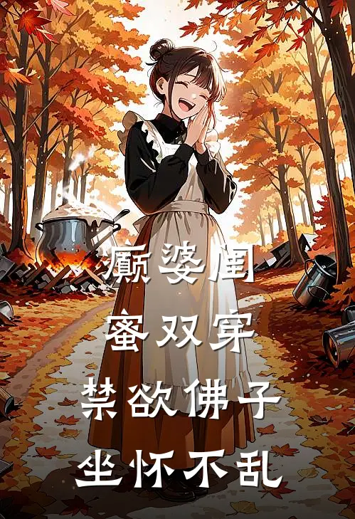 癫婆闺蜜双穿，禁欲佛子坐怀不乱