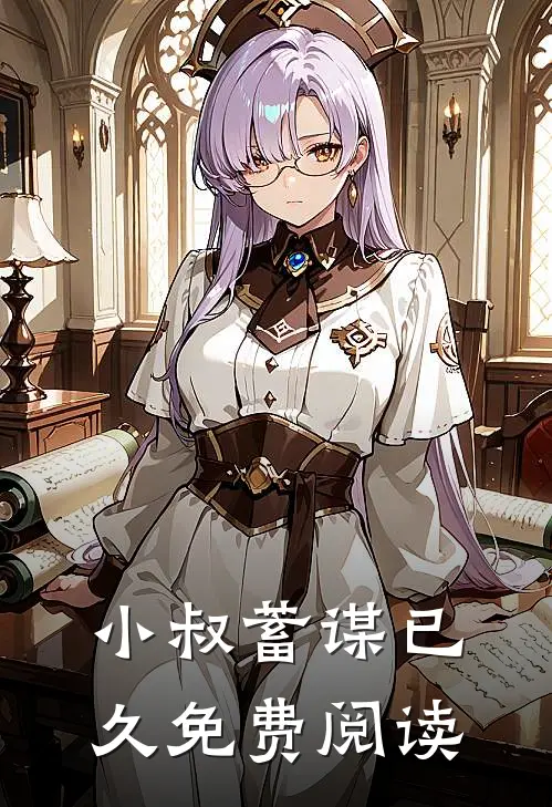 小叔蓄谋已久免费阅读