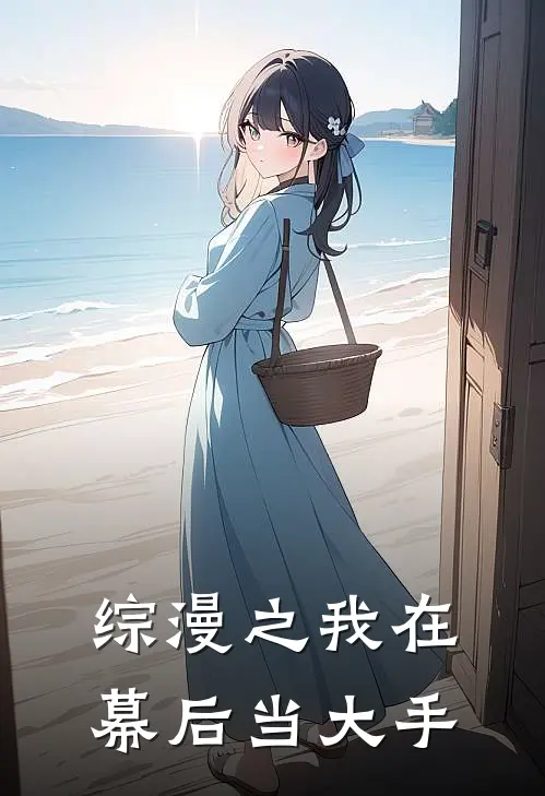 综漫之我在幕后当大手