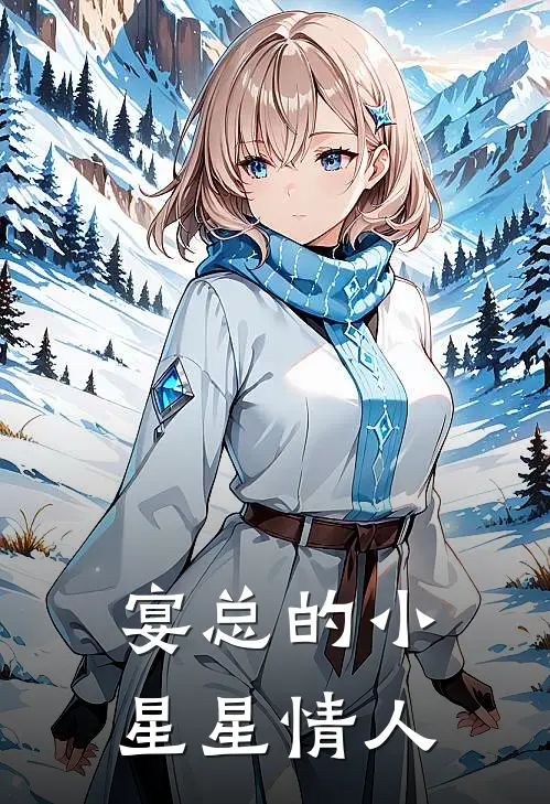 宴总的小星星情人